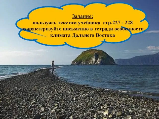 Задание: пользуясь текстом учебника стр.227 - 228 охарактеризуйте письменно в тетради особенности климата Дальнего Востока