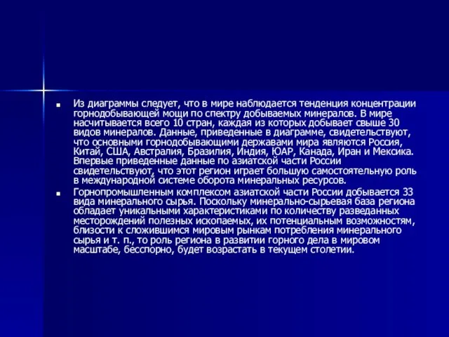 Из диаграммы следует, что в мире наблюдается тенденция концентрации горнодобывающей мощи