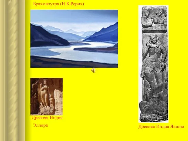 Брахмапутра (Н.К.Рерих) Древняя Индия Эллора Древняя Индия Якшни