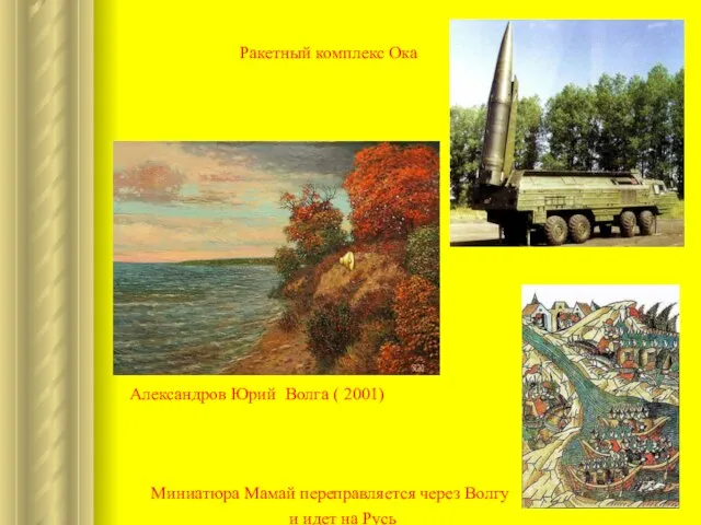 Ракетный комплекс Ока Александров Юрий Волга ( 2001) Миниатюра Мамай переправляется