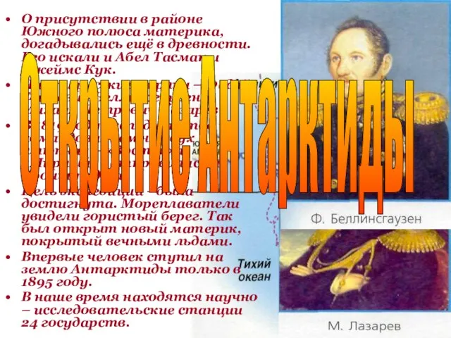 О присутствии в районе Южного полюса материка, догадывались ещё в древности.