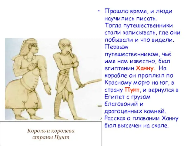 Прошло время, и люди научились писать. Тогда путешественники стали записывать, где