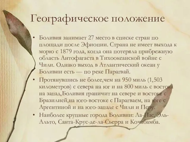 Географическое положение Боливия занимает 27 место в списке стран по площади