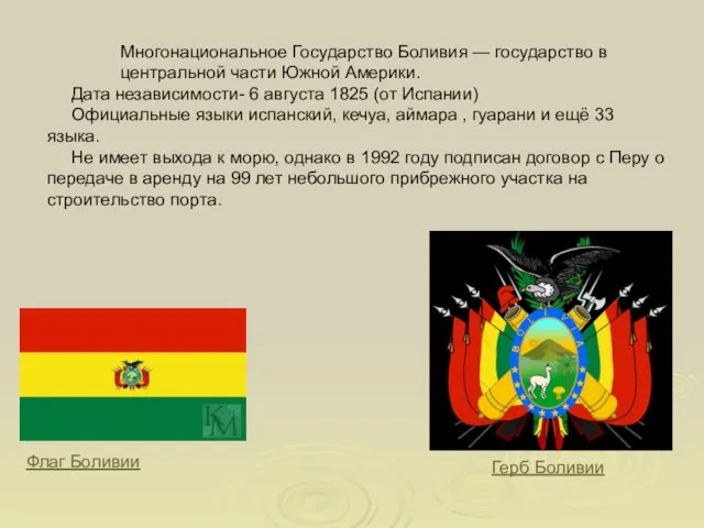 Флаг Боливии Герб Боливии Многонациональное Государство Боливия — государство в центральной