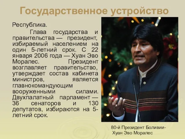 Государственное устройство Республика. Глава государства и правительства — президент, избираемый населением