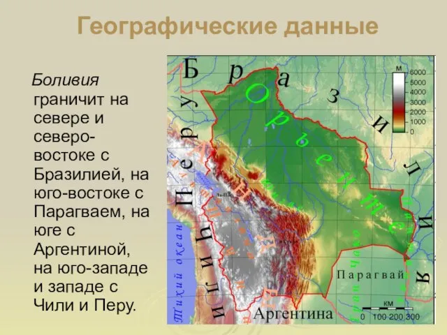 Географические данные Боливия граничит на севере и северо-востоке с Бразилией, на