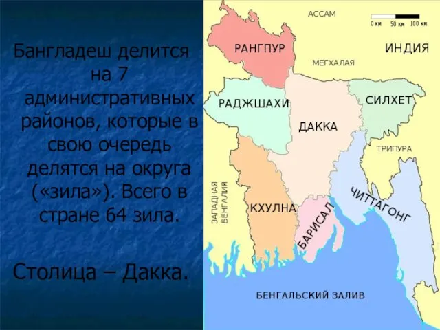 Бангладеш делится на 7 административных районов, которые в свою очередь делятся