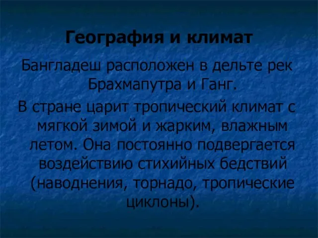 География и климат Бангладеш расположен в дельте рек Брахмапутра и Ганг.