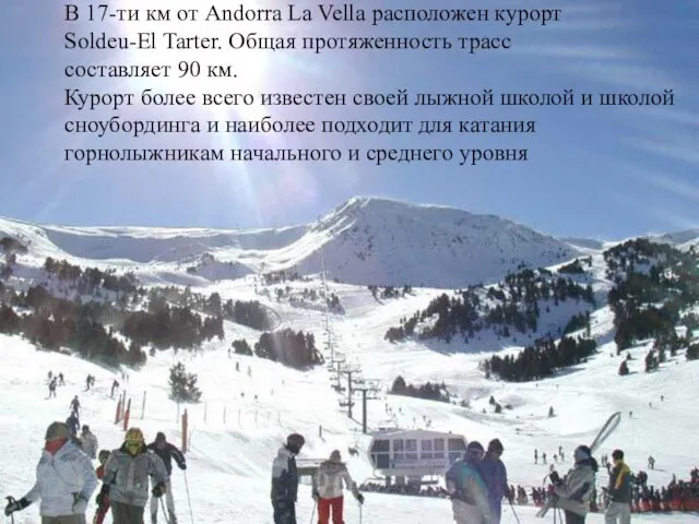 В 17-ти км от Andorra La Vella расположен курорт Soldeu-El Tarter.