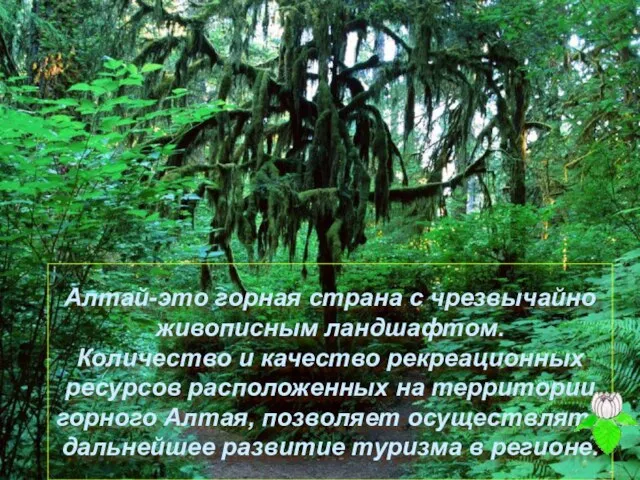 Алтай-это горная страна с чрезвычайно живописным ландшафтом. Количество и качество рекреационных