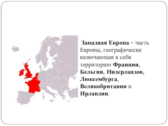 Западная Европа - часть Европы, географически включающая в себя территорию Франции,