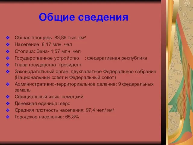 Общие сведения Общая площадь: 83,86 тыс. км² Население: 8,17 млн. чел