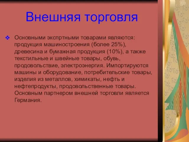 Внешняя торговля Основными экспртными товарами являются: продукция машиностроения (более 25%), древесина