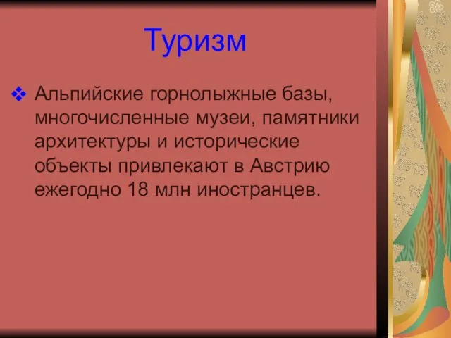 Туризм Альпийские горнолыжные базы, многочисленные музеи, памятники архитектуры и исторические объекты