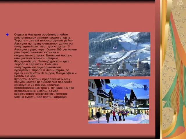 Отдых в Австрии особенно любим поклонниками зимних видов спорта. Тироль –