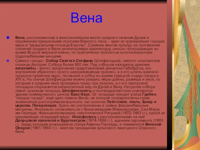 Вена Вена, расположенная в живописнейшем месте среднего течения Дуная и окруженная