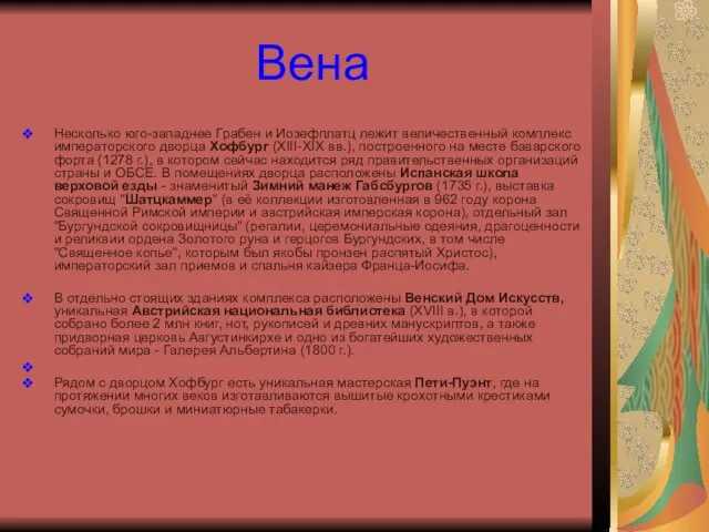 Вена Несколько юго-западнее Грабен и Иозефплатц лежит величественный комплекс императорского дворца