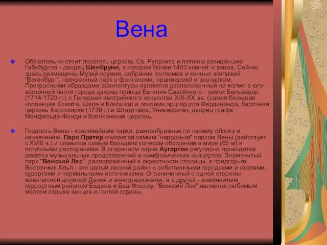 Вена Обязательно стоит посетить церковь Св. Рупрехта и летнюю резиденцию Габсбургов