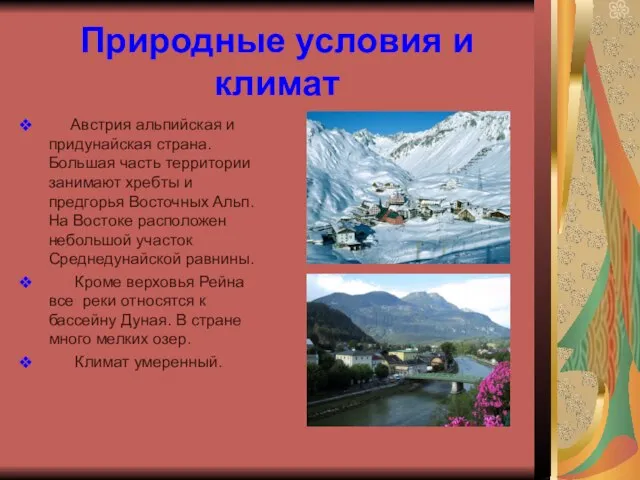 Природные условия и климат Австрия альпийская и придунайская страна. Большая часть