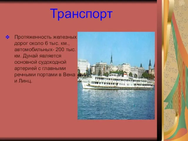 Транспорт Протяженность железных дорог около 6 тыс. км., автомобильных- 200 тыс.