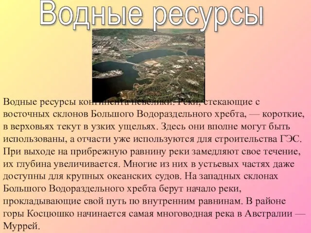 Водные ресурсы Водные ресурсы континента невелики. Реки, стекающие с восточных склонов