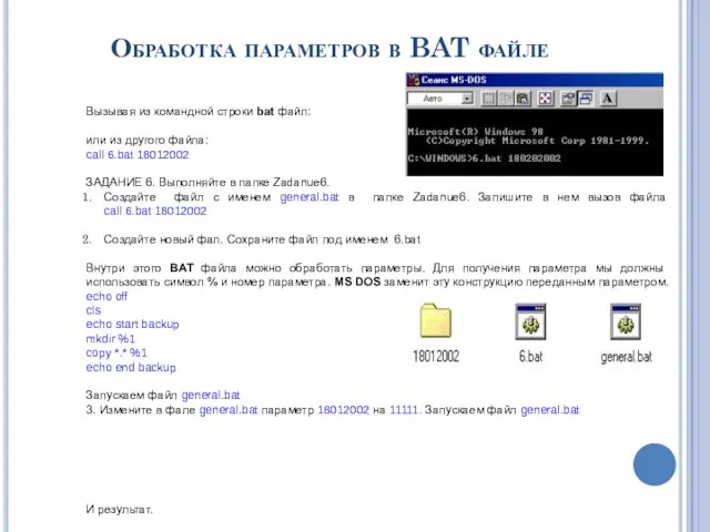 Обработка параметров в BAT файле Вызывая из командной строки bat файл: