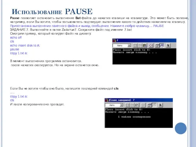 Использование PAUSE Pause позволяет остановить выполнение Bat-файла до нажатия клавиши на