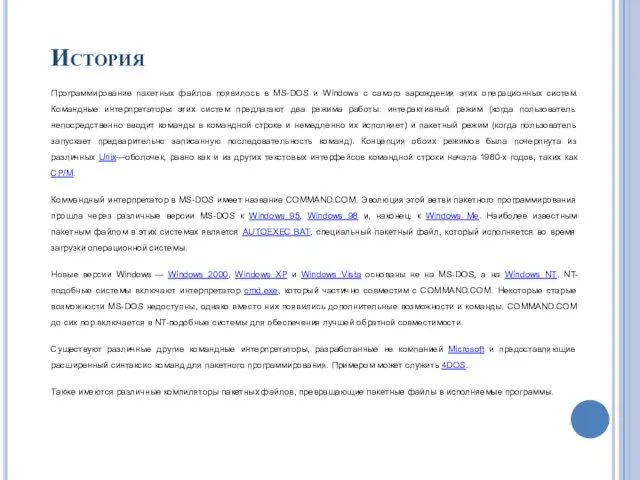 История Программирование пакетных файлов появилось в MS-DOS и Windows с самого