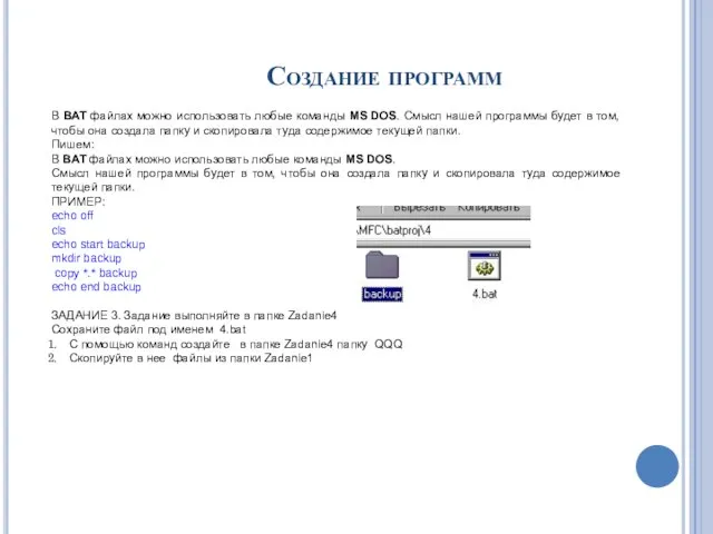 Создание программ В BAT файлах можно использовать любые команды MS DOS.