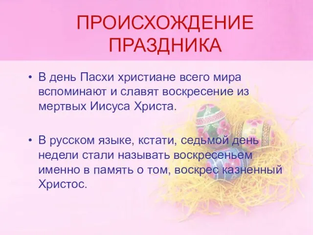 ПРОИСХОЖДЕНИЕ ПРАЗДНИКА В день Пасхи христиане всего мира вспоминают и славят