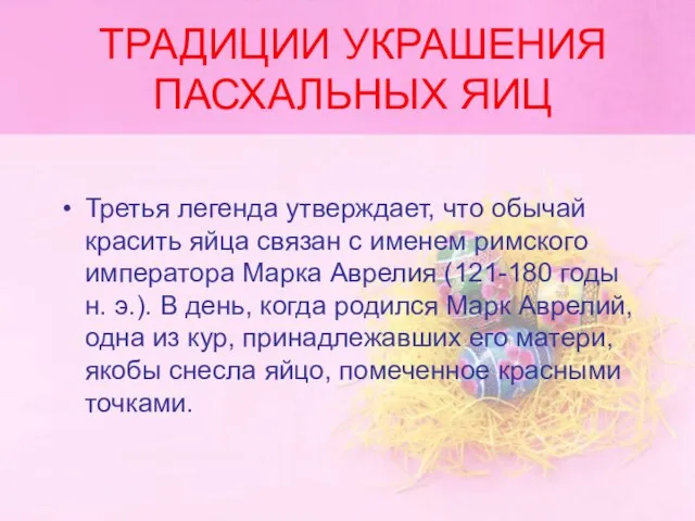 ТРАДИЦИИ УКРАШЕНИЯ ПАСХАЛЬНЫХ ЯИЦ Третья легенда утверждает, что обычай красить яйца