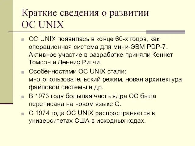 Краткие сведения о развитии ОС UNIX ОС UNIX появилась в конце