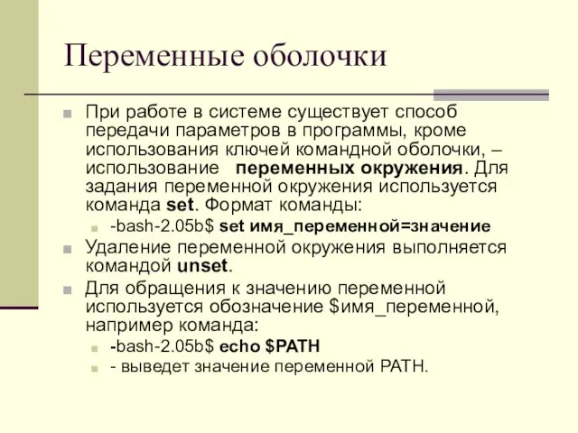 Переменные оболочки При работе в системе существует способ передачи параметров в