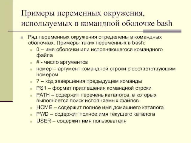 Примеры переменных окружения, используемых в командной оболочке bash Ряд переменных окружения