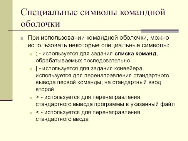 Специальные символы командной оболочки При использовании командной оболочки, можно использовать некоторые