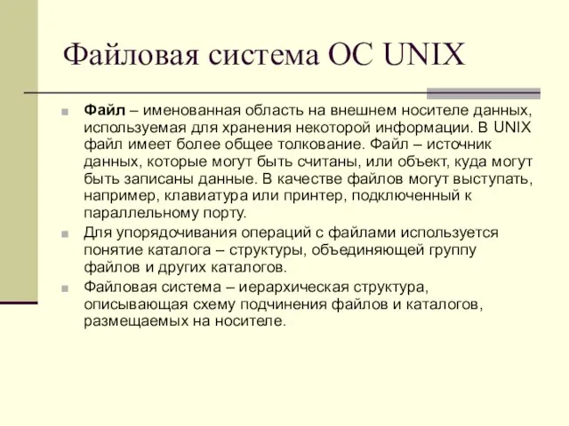 Файловая система ОС UNIX Файл – именованная область на внешнем носителе