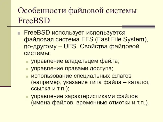 Особенности файловой системы FreeBSD FreeBSD использует используется файловая система FFS (Fast