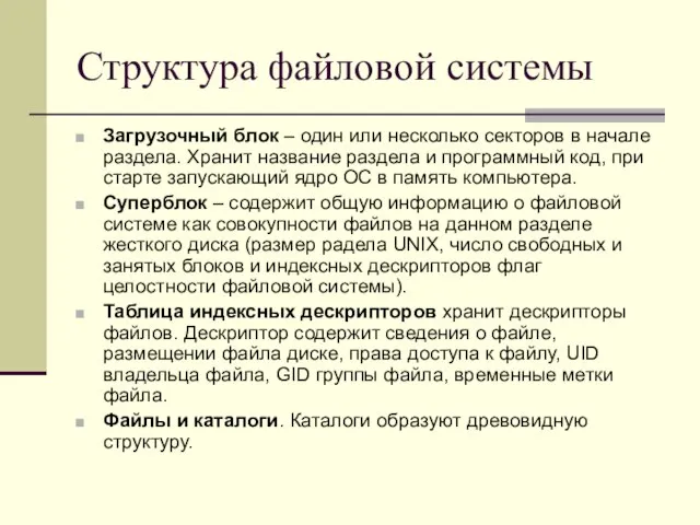 Структура файловой системы Загрузочный блок – один или несколько секторов в