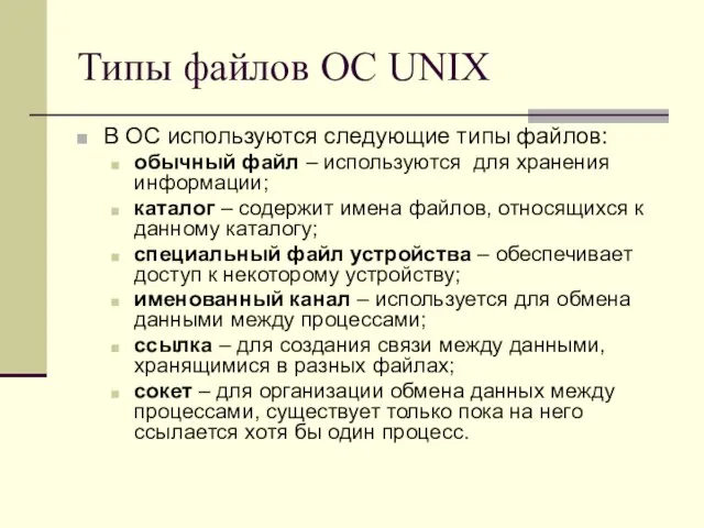 Типы файлов ОС UNIX В ОС используются следующие типы файлов: обычный