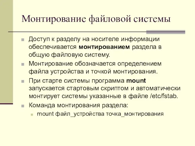 Монтирование файловой системы Доступ к разделу на носителе информации обеспечивается монтированием