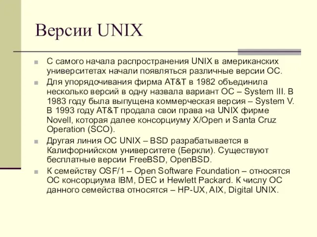 Версии UNIX С самого начала распространения UNIX в американских университетах начали