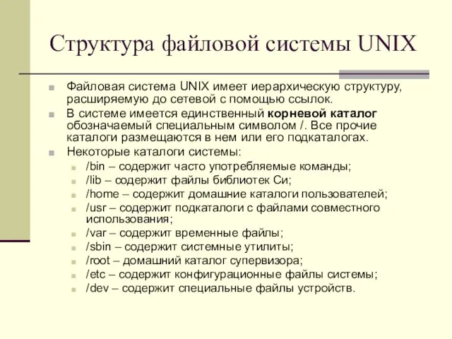 Структура файловой системы UNIX Файловая система UNIX имеет иерархическую структуру, расширяемую