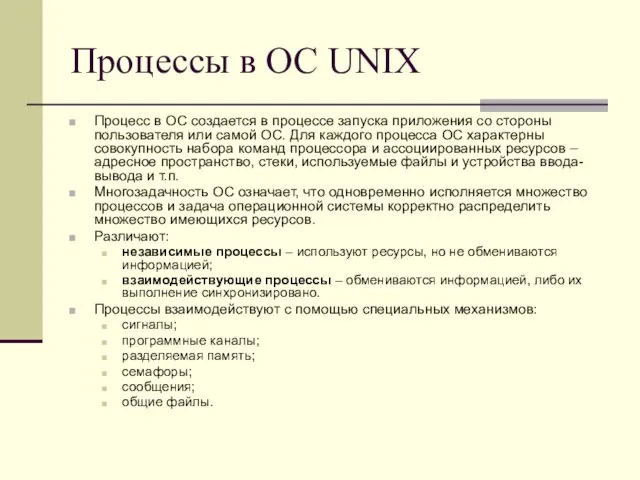 Процессы в ОС UNIX Процесс в ОС создается в процессе запуска