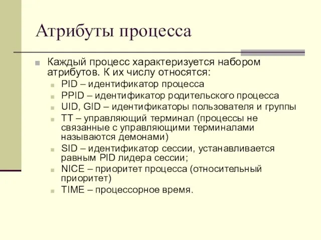 Атрибуты процесса Каждый процесс характеризуется набором атрибутов. К их числу относятся: