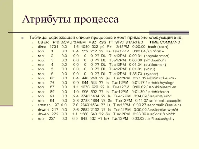 Атрибуты процесса Таблица, содержащая список процессов имеет примерно следующий вид: USER