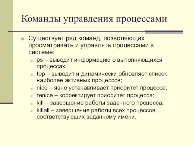 Команды управления процессами Существует ряд команд, позволяющих просматривать и управлять процессами