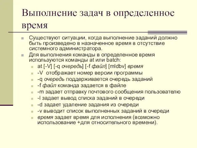 Выполнение задач в определенное время Существуют ситуации, когда выполнение заданий должно