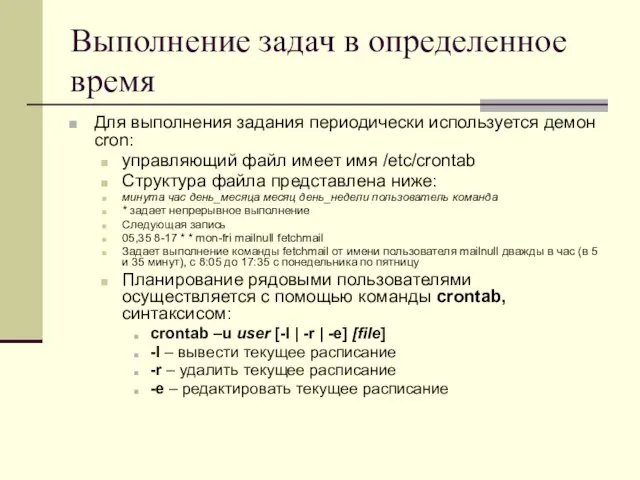 Выполнение задач в определенное время Для выполнения задания периодически используется демон