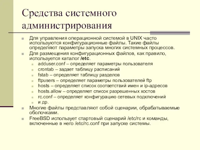 Средства системного администрирования Для управления операционной системой в UNIX часто используются