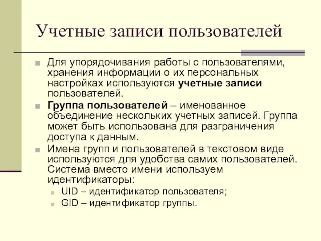 Учетные записи пользователей Для упорядочивания работы с пользователями, хранения информации о